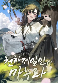 천하제일인의 마누라
