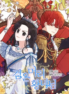 검은머리 황녀님