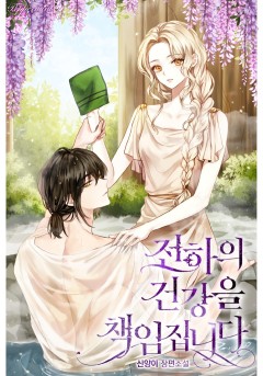 전하의 건강을 책임집니다