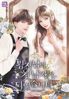 왕자님의 첫 남자가 되었습니다