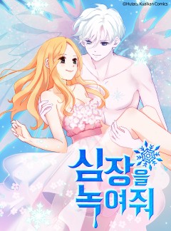 심장을 녹여줘