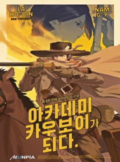 아카데미 카우보이가 되다 [완결]