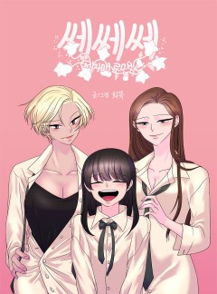 쎄쎄쎄