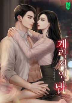 계략적인 밤