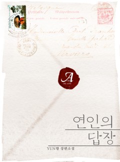 연인의 답장