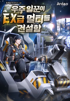 우주 일꾼이 EX급 멀티를 건설함