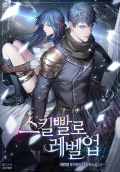 (이용권) 스킬빨로 레벨업 [단행본]