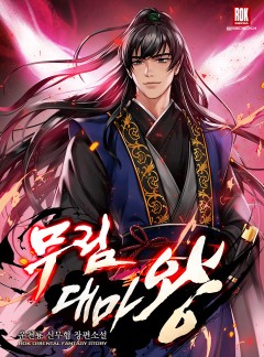 무림대마왕(武林大魔王)