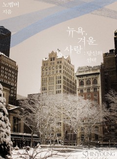 뉴욕, 겨울 사랑: 당신의 선택(외전포함)