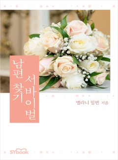 남편 찾기 서바이벌[할리퀸]