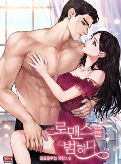 로맨스를 범하다