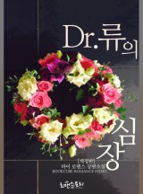Dr. 류의 심장(개정판)