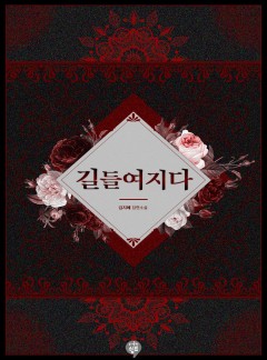길들여지다