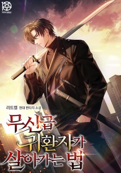 무신급 귀환자가 살아가는 법