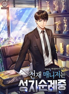 천재 매니저는 성지순례중