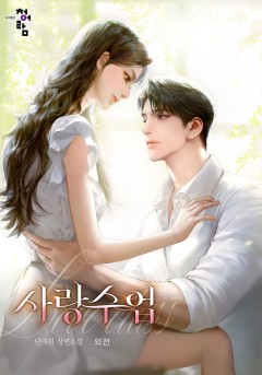 사랑수업 외전