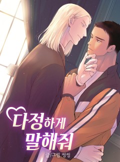다정하게 말해줘
