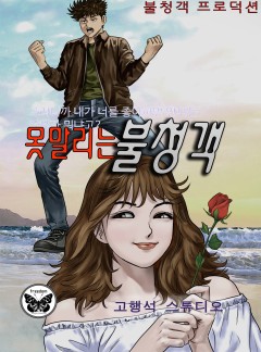 못말리는 불청객 [단행본]