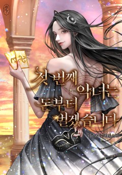 첫 번째 악녀는 돈부터 벌겠습니다