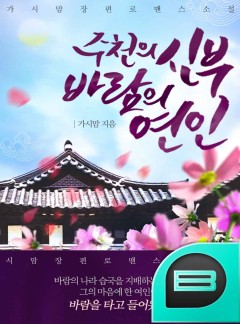주천의 신부 - 바람의 연인