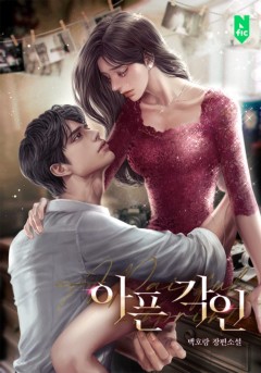 아픈 각인