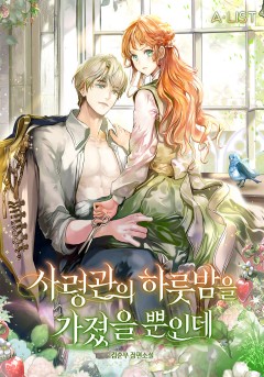 사령관의 하룻밤을 가졌을 뿐인데