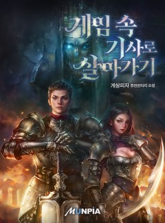 게임 속 기사로 살아가기 [완결]