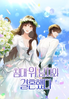 침대 위 남자와 결혼했다