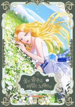 꽃은 춤추고 바람은 노래한다