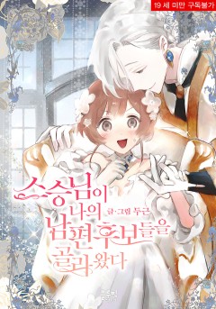 스승님이 나의 남편 후보들을 골라왔다 [19세 완전판]