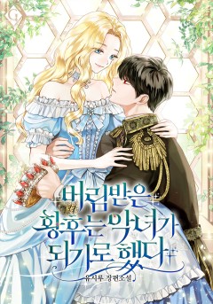버림받은 황후는 악녀가 되기로 했다