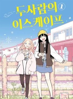 두 사람의 이스케이프