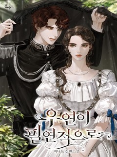 우연이 필연적으로