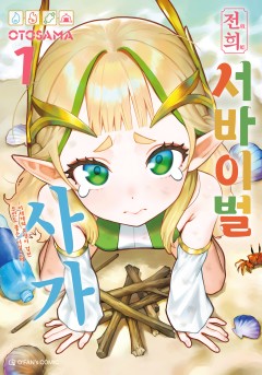 전희 서바이벌 사가 [단행본]