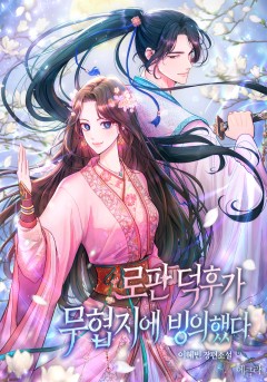 로판 덕후가 무협지에 빙의했다