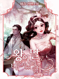 (이용권) 왕의 딸로 태어났다고 합니다 [단행본]