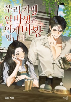 우리 카페 알바생은 이계 마왕입니다