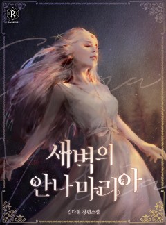 새벽의 안나마리아(Annamaria of Dawn)