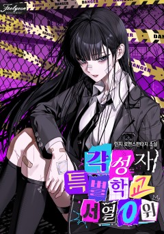 각성자 특별학교 서열 0위