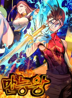 만능왕