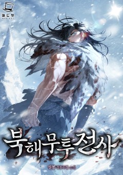 북해무투전사