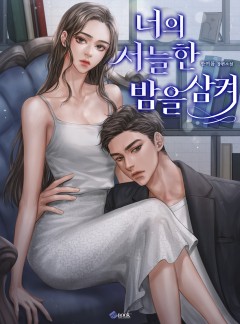 너의 서늘한 밤을 삼켜