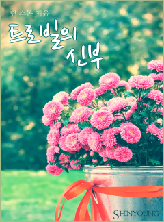 트로빌의 신부