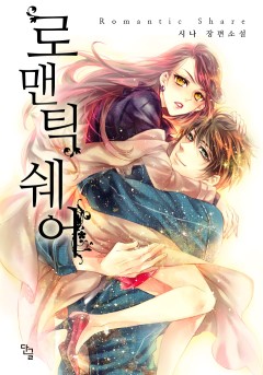 로맨틱 쉐어