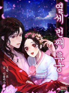 13번째 후궁