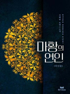 마황의 연인 - 외전들