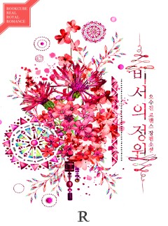 비서의 정원