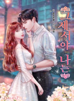 그제서야 나는[단독선공개]