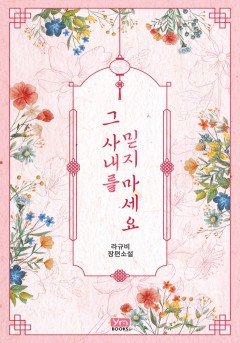 그 사내를 믿지 마세요 [단행본]