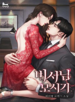 비서님 모시기 [외전 추가][단행본]
